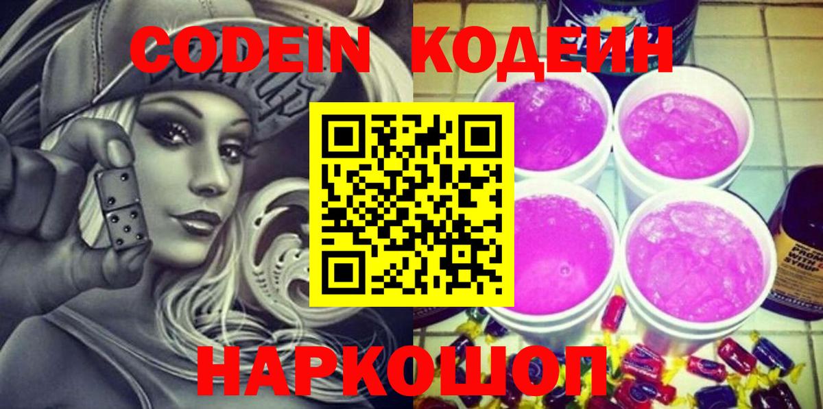 Кодеин Purple Drank Можга